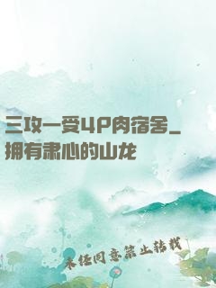 三攻一受4P肉宿舍