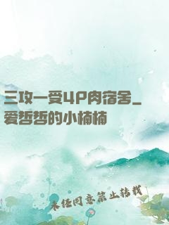 三攻一受4P肉宿舍