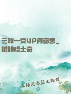三攻一受4P肉宿舍