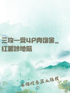 三攻一受4P肉宿舍