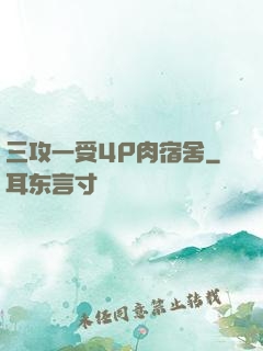三攻一受4P肉宿舍