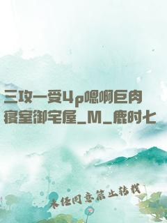 三攻一受4p嗯啊巨肉寝室御宅屋