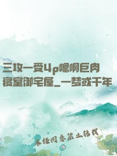 三攻一受4p嗯啊巨肉寝室御宅屋