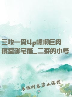 三攻一受4p嗯啊巨肉寝室御宅屋
