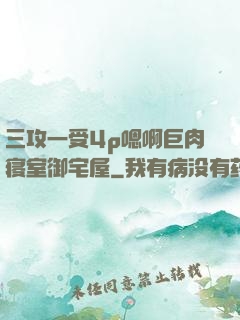 三攻一受4p嗯啊巨肉寝室御宅屋