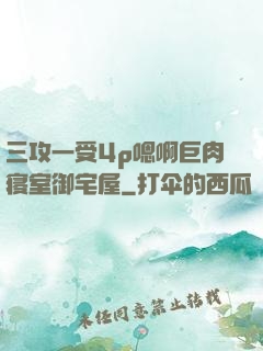三攻一受4p嗯啊巨肉寝室御宅屋