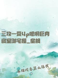 三攻一受4p嗯啊巨肉寝室御宅屋