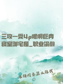 三攻一受4p嗯啊巨肉寝室御宅屋