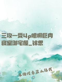 三攻一受4p嗯啊巨肉寝室御宅屋