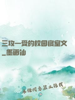三攻一受的校园寝室文