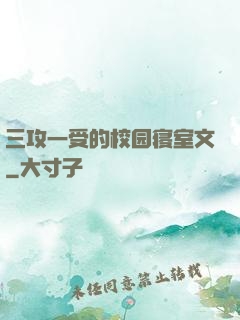 三攻一受的校园寝室文