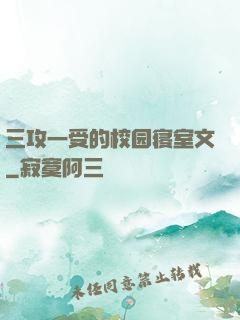 三攻一受的校园寝室文