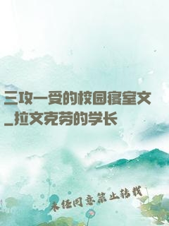 三攻一受的校园寝室文