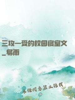 三攻一受的校园寝室文