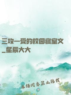 三攻一受的校园寝室文