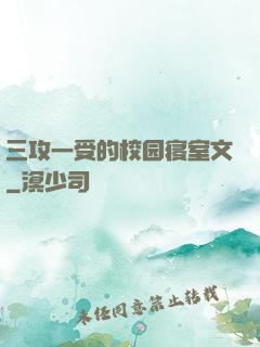 三攻一受的校园寝室文