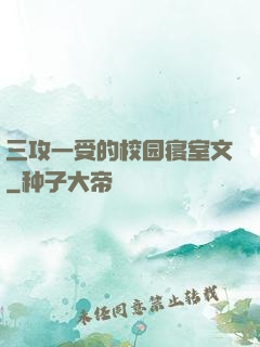 三攻一受的校园寝室文