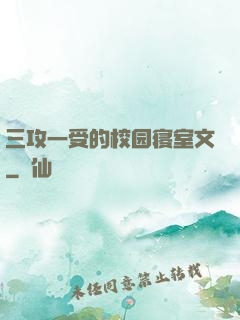 三攻一受的校园寝室文