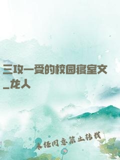 三攻一受的校园寝室文