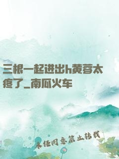 三根一起进出h黄蓉太疼了