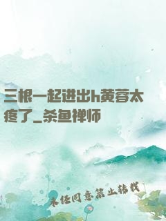 三根一起进出h黄蓉太疼了