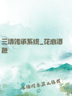 三清传承系统