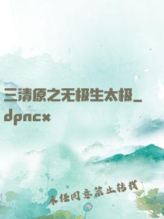 三清原之无极生太极