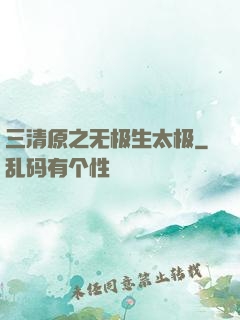 三清原之无极生太极