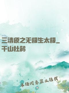 三清原之无极生太极