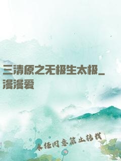 三清原之无极生太极
