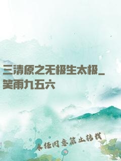 三清原之无极生太极