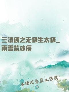 三清原之无极生太极