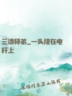 三清师弟