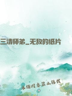 三清师弟