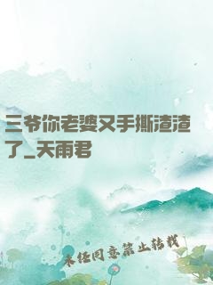 三爷你老婆又手撕渣渣了