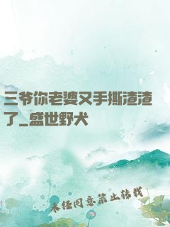 三爷你老婆又手撕渣渣了