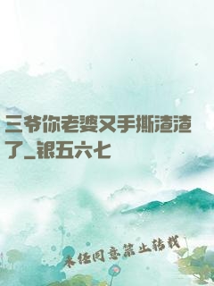 三爷你老婆又手撕渣渣了