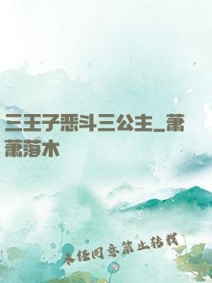 三王子恶斗三公主