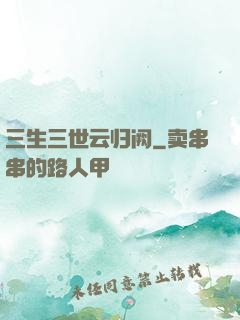 三生三世云归阙