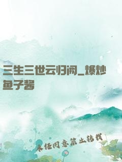 三生三世云归阙