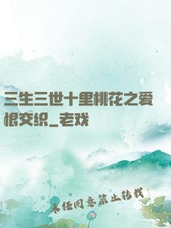 三生三世十里桃花之爱恨交织