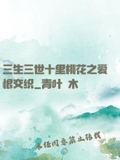 三生三世十里桃花之爱恨交织