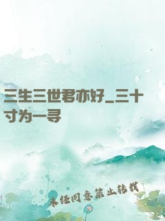 三生三世君亦好