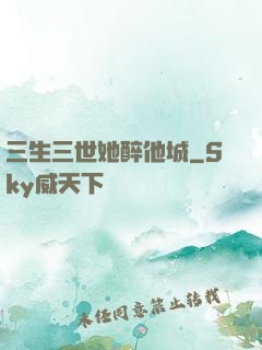 三生三世她醉他城