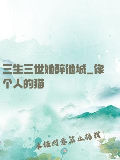三生三世她醉他城