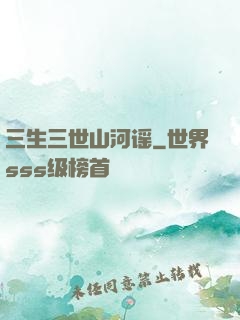 三生三世山河谣