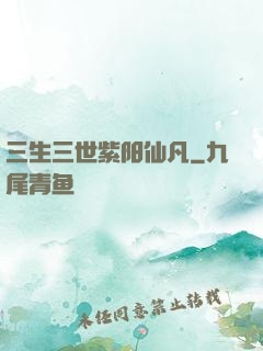 三生三世紫阳仙凡