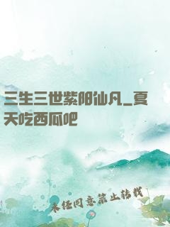 三生三世紫阳仙凡