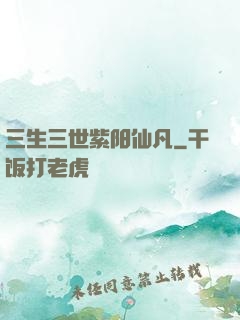 三生三世紫阳仙凡