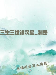 三生三世银汉星
